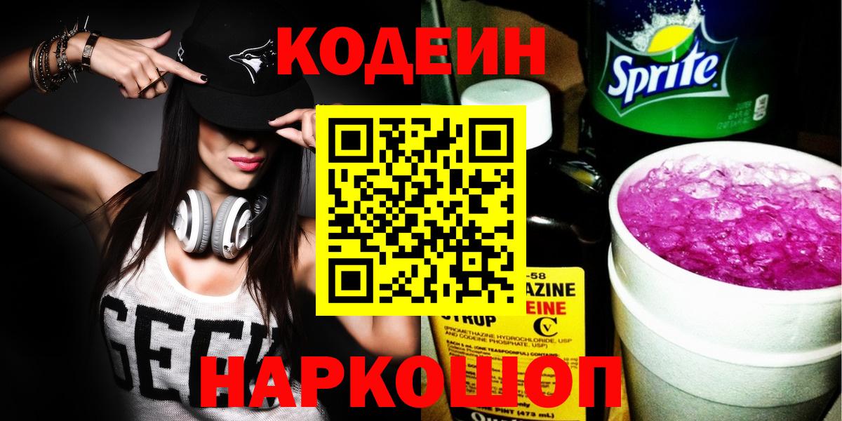 Codein напиток Lean (лин) Михайловск