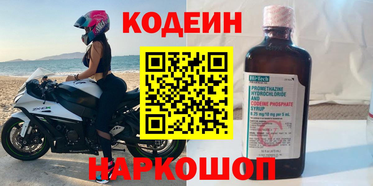 Кодеиновый сироп Lean напиток Lean (лин)  Вход с VPN  Михайловск  Codein Purple Drank 
